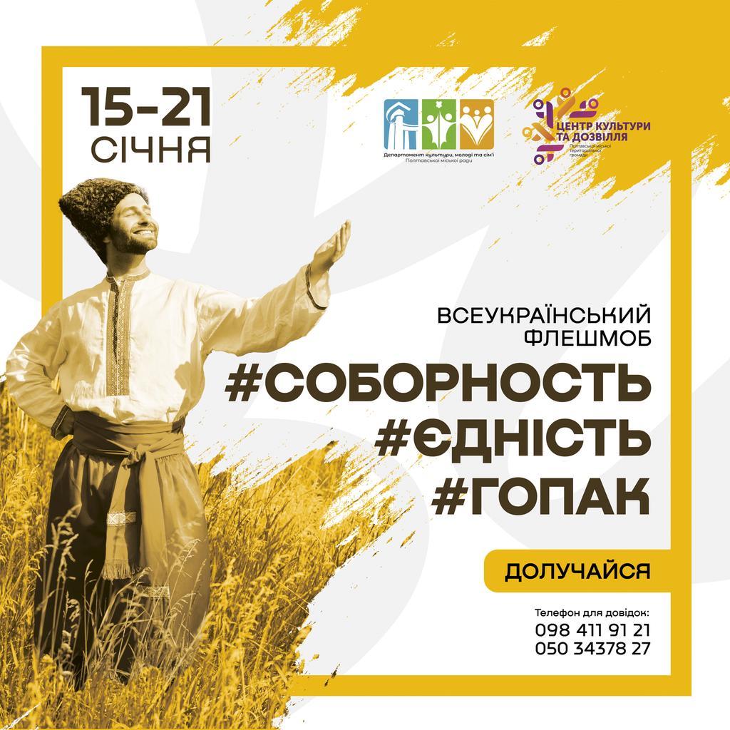 До Дня Соборності України Центр культури та дозвілля оголошує всеукраїнський флешмоб