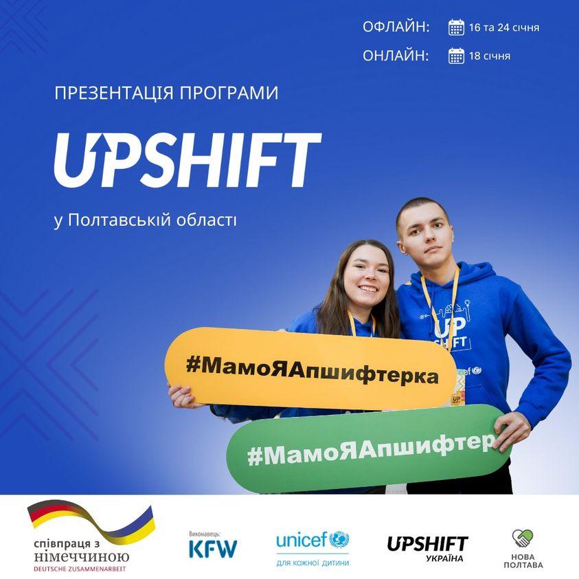 Молодь Полтавщини кличуть на відкриту презентацію програми UPSHIFT