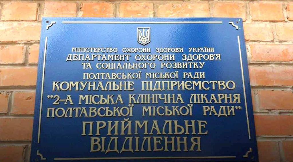 Перешкоджання діяльності чи відповідь на хамство і нецензурну лайку: конфлікт у 2-й лікарні Полтави з Офісом Омбудсмена