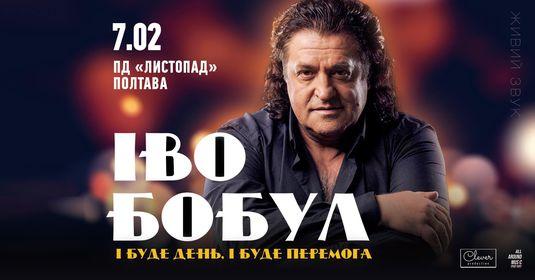 Легендарний Іво Бобул з великим концертом в Полтаві!