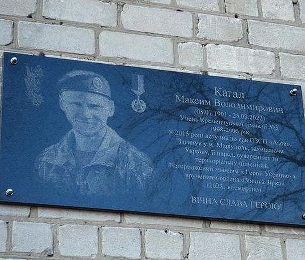 У Кременчуці відкрили меморіальну дошку Герою України, азовцю Максиму Кагалу