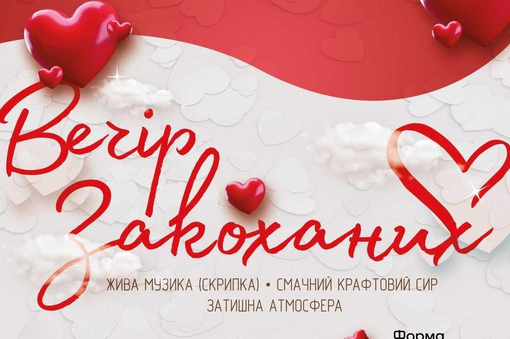 Благокава запрошує на Вечір Закоханих. Збирають на квадрокоптер