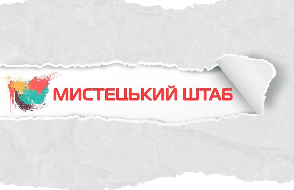 Мистецький Штаб, як ідея пристосувати мистецтво для вирішення соціальних питань