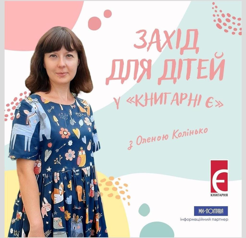 Куди піти з дітьми в Полтаві: Читання для дітей у «Книгарні Є»