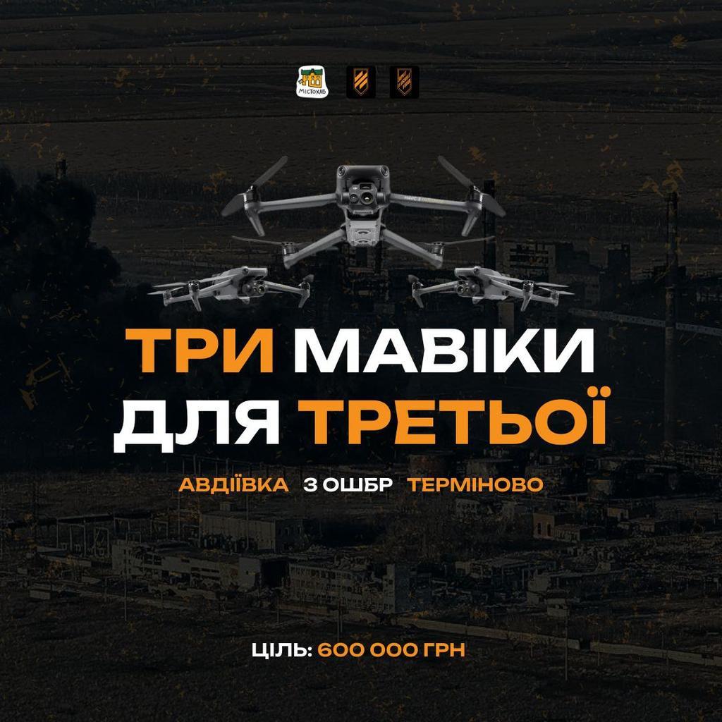 Збір МІСТОХАБ та Support AB3 Poltava на 3 Mavic 3T для бійців 3-ої окремої штурмової бригади, які прямо зараз воюють в районі Авдіївки