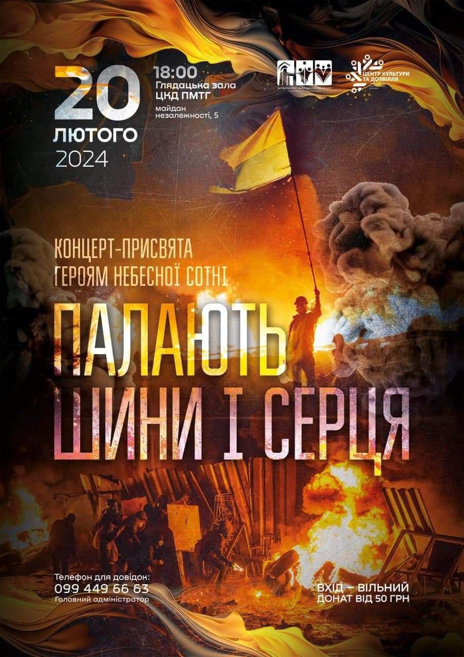 У Полтаві відбудеться благодійний концерт Героям Небесної Сотні «Палають шини і серця»