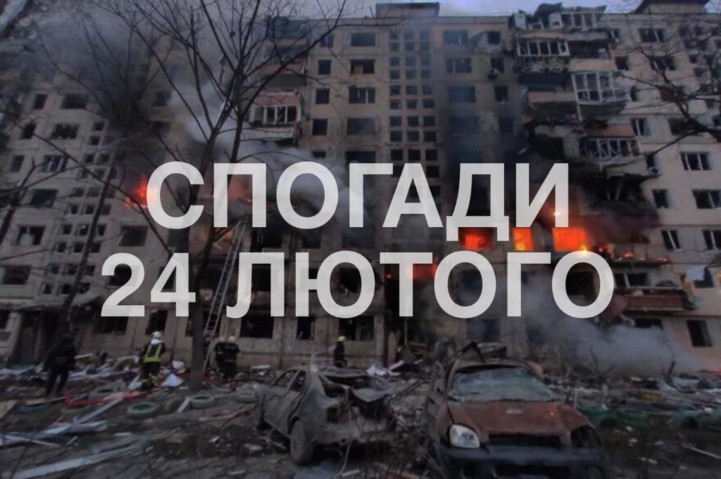 24 лютого 2022: спогади військових, волонтерів, громадських діячів