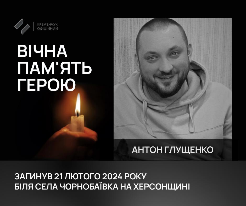 На щиті: у Кременчуці відбулося прощання з Глущенком Антоном