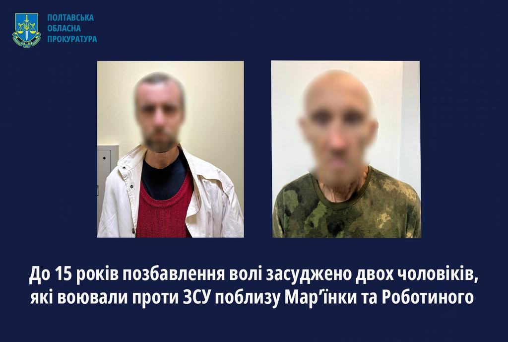 До 15 років позбавлення волі засуджено двох чоловіків, які воювали проти ЗСУ поблизу Мар’їнки та Роботиного