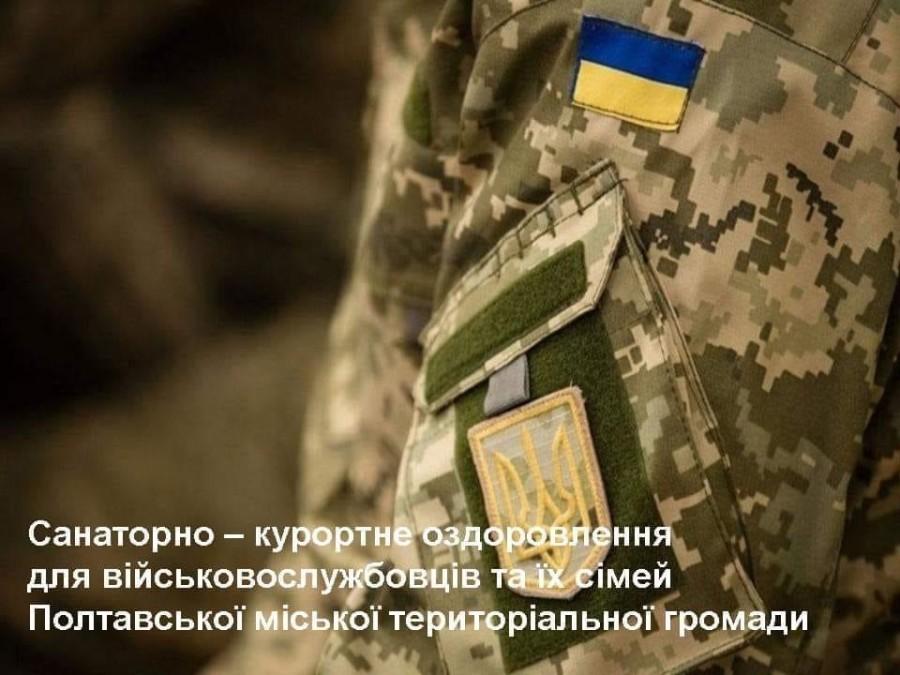 Військових та їх сім'ї запрошують на оздоровлення