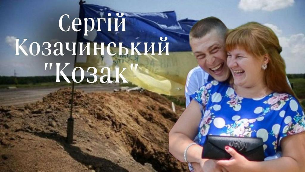 Сергій «Козак» Козачинський в спогадах дружини: від першої зустрічі до останнього бою