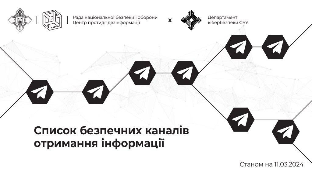 Список безпечних каналів отримання інформації