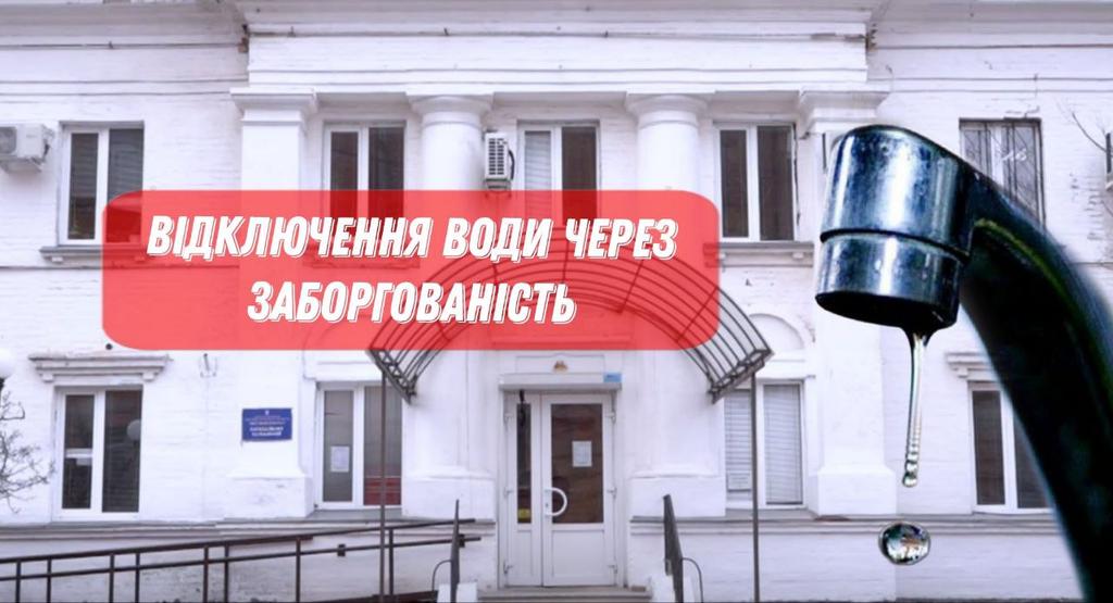 «Полтававодоканал» почали відключати абонентів, які мають заборгованість понад 5000 грн від послуг водопостачання 