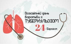 Туберкульоз – це не вирок, а цілком виліковна інфекційна хвороба!