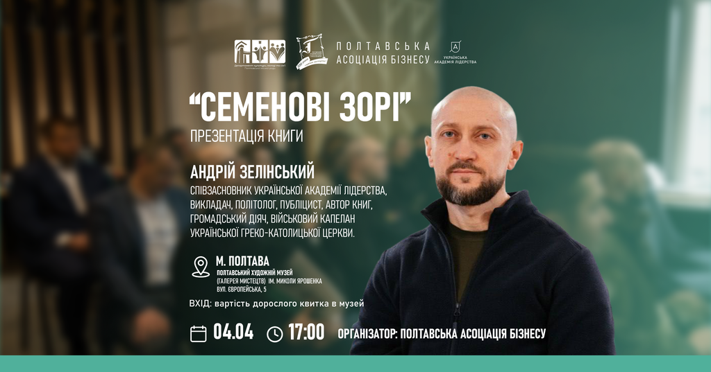 У Полтаві відбудеться презентація книги Андрія Зелінського «Семенові зорі»