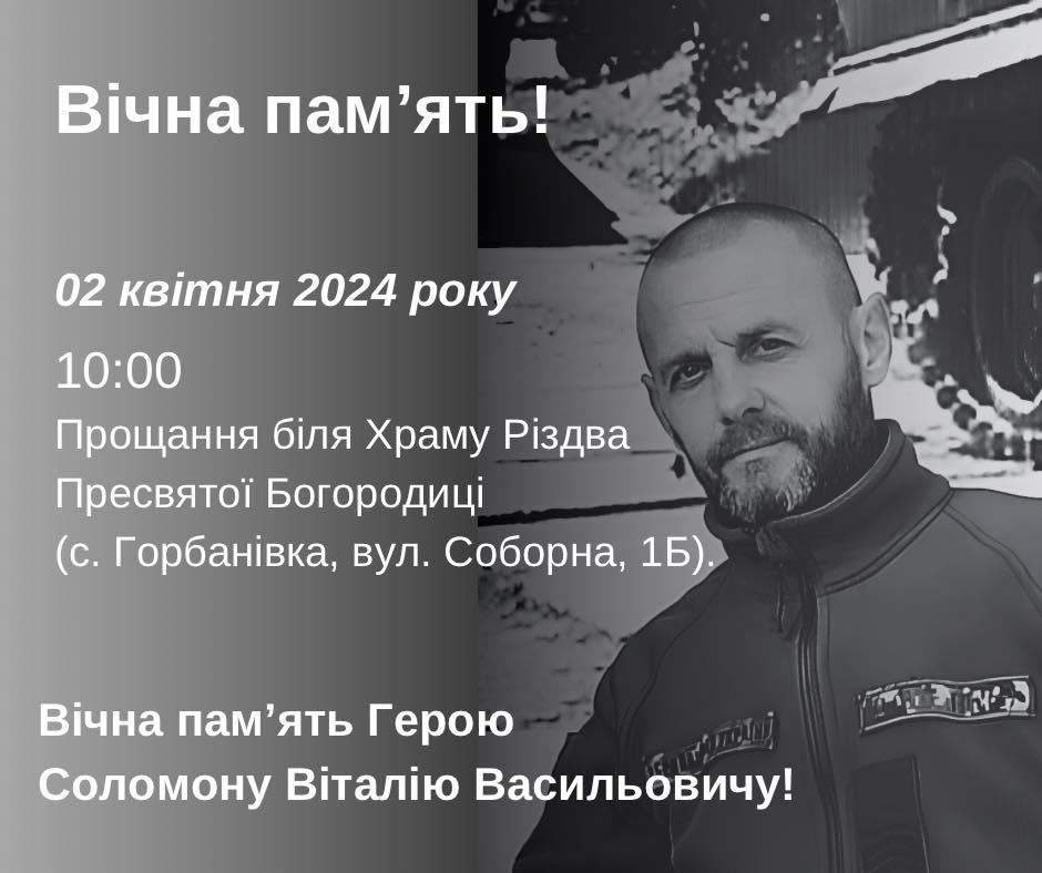 Завтра в Щербанівській громаді попрощаються з полеглим воїном