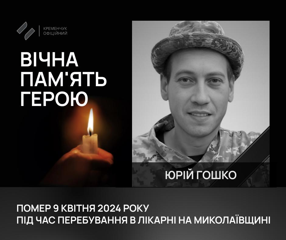 Кременчук провів в останню путь воїна Юрія Гошка