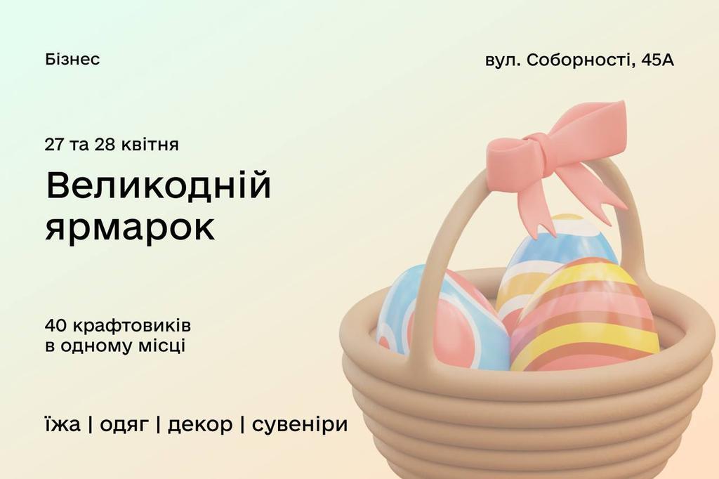 Дія.Бізнес у Полтаві запрошує на Великодній ярмарок
