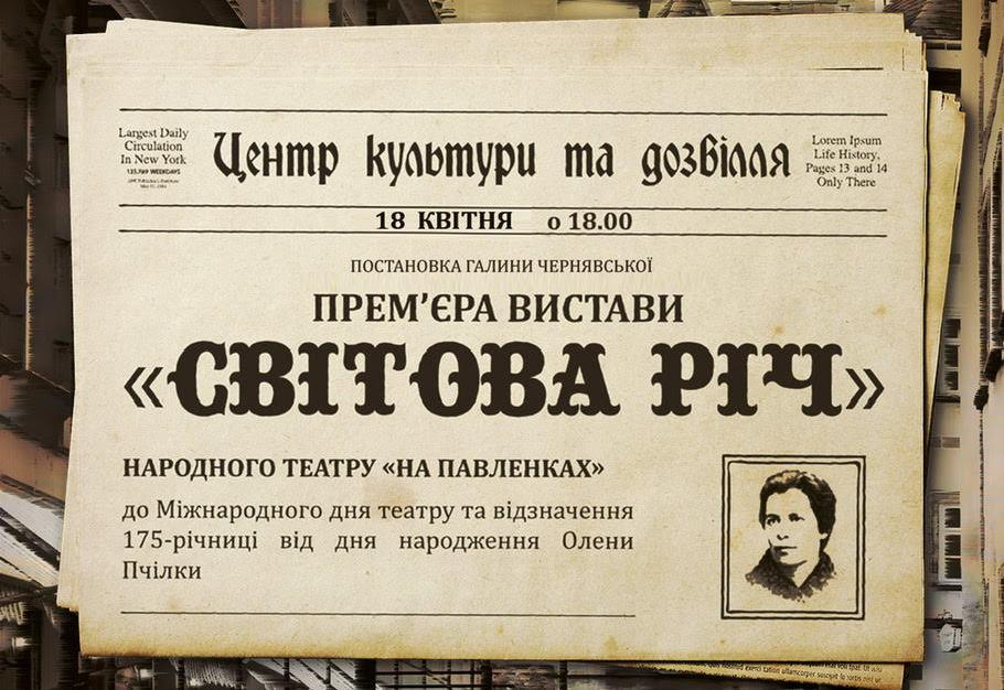 У Полтаві відбудеться премʼєра вистави «Світова Річ» Олени Пчілки