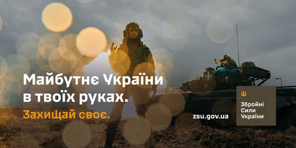 Приєднуйся до лав ЗСУ!