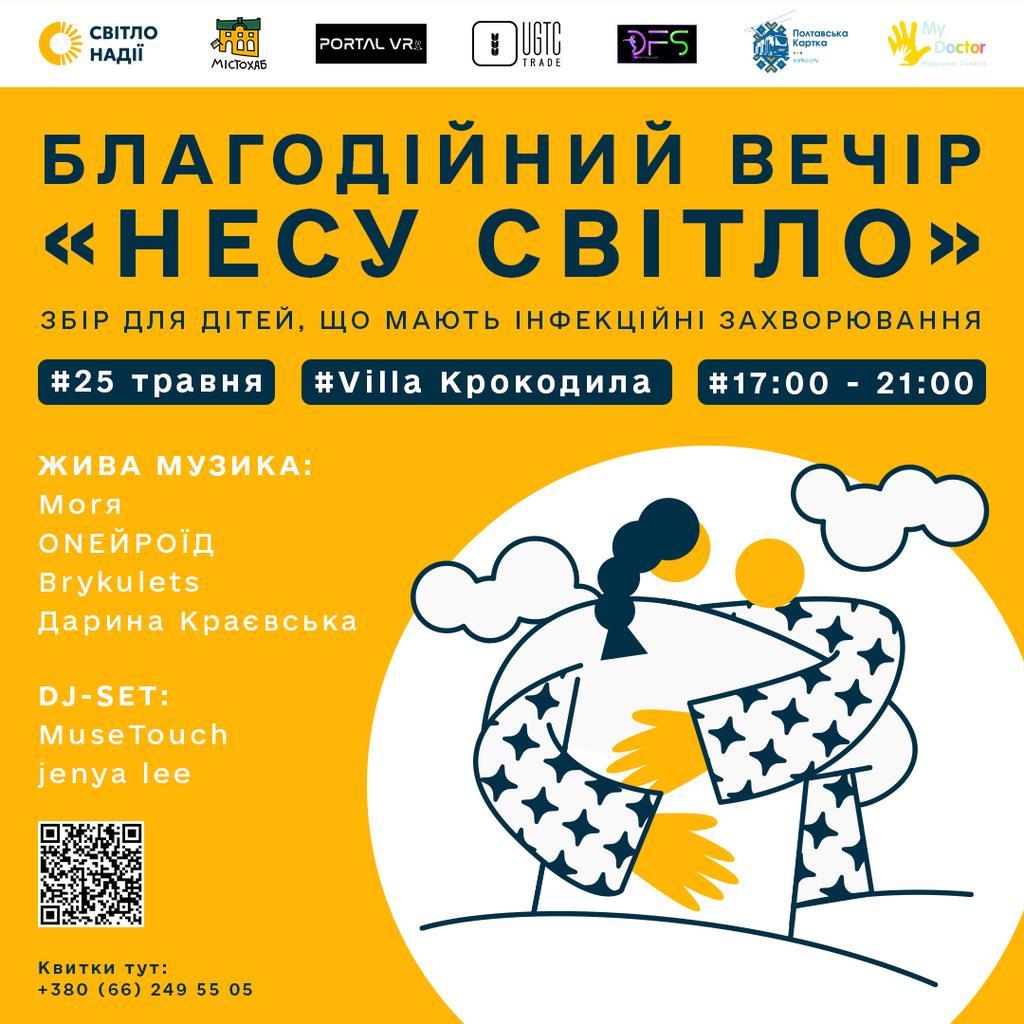 У Полтаві відбудеться благодійний вечір «Несу світло»