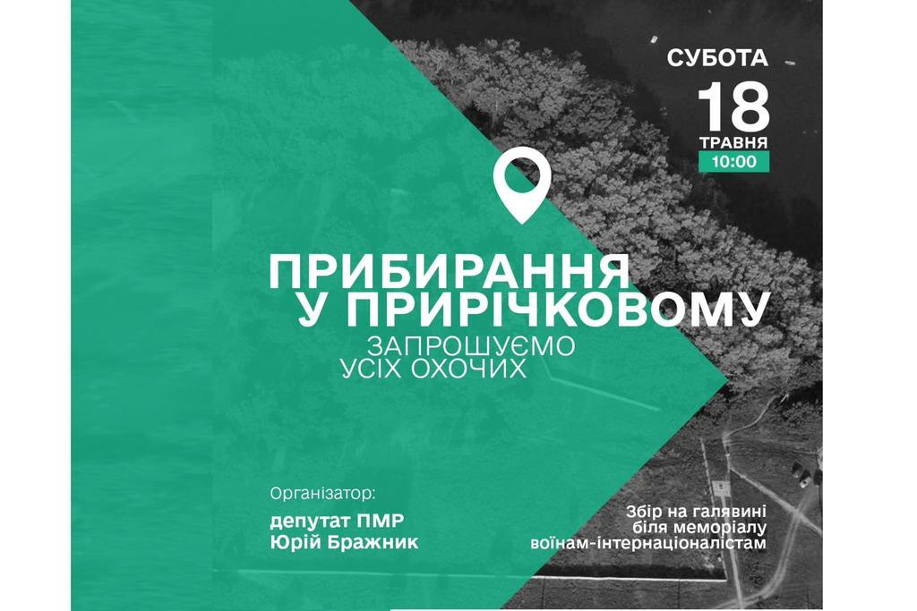 Полтавців запрошують на толоку у Прирічковий парк