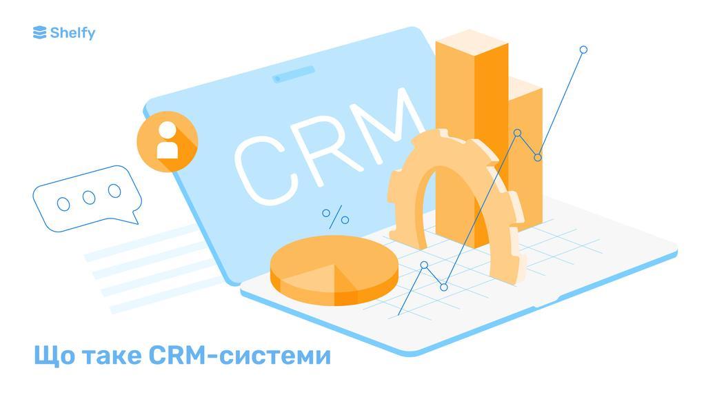 Як краще впроваджувати CRM-систему: власноруч чи за допомогою компанії інтегратора