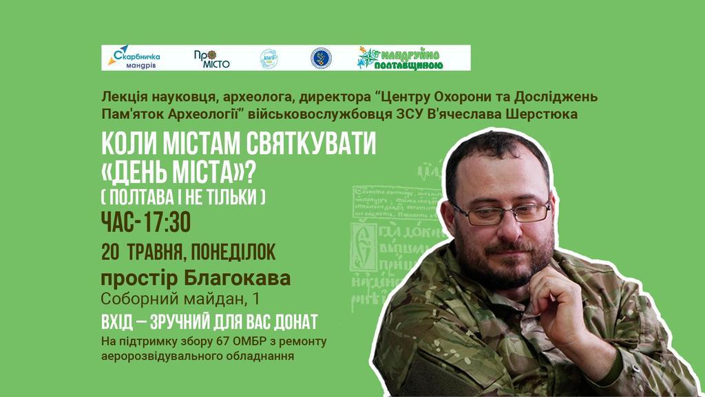 Коли святкувати День міста: у Полтаві відбудеться лекція науковця та захисника України В’ячеслава Шерстюка