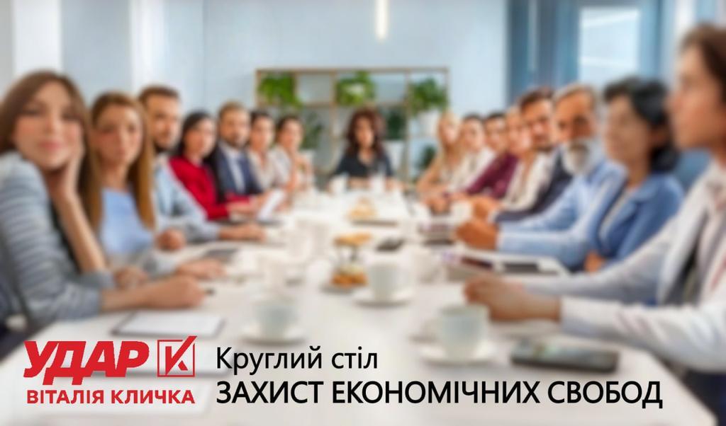«Захист економічних свобод»: у Полтаві відбудеться круглий стіл для бізнесу