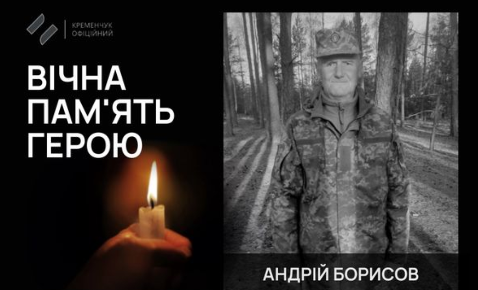 Кременчук попрощався із 54-річним Захисником Борисовим Андрієм