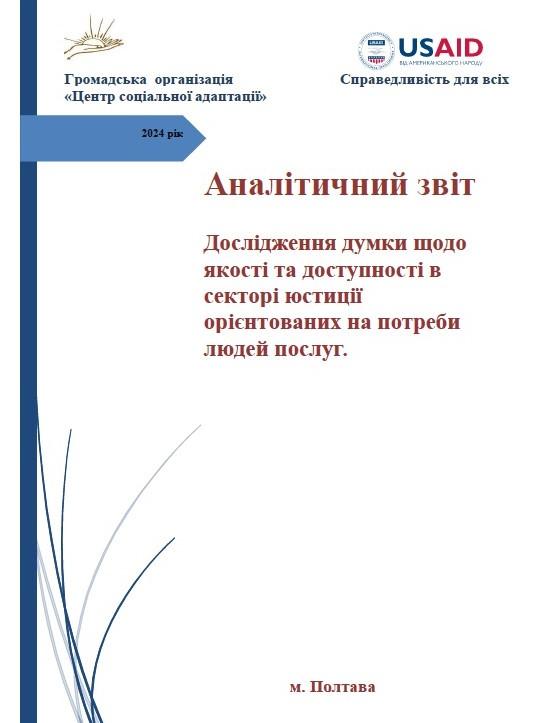На основі роботи Громадського центру правосуддя USAID сформувало аналітичний звіт по Полтавщині