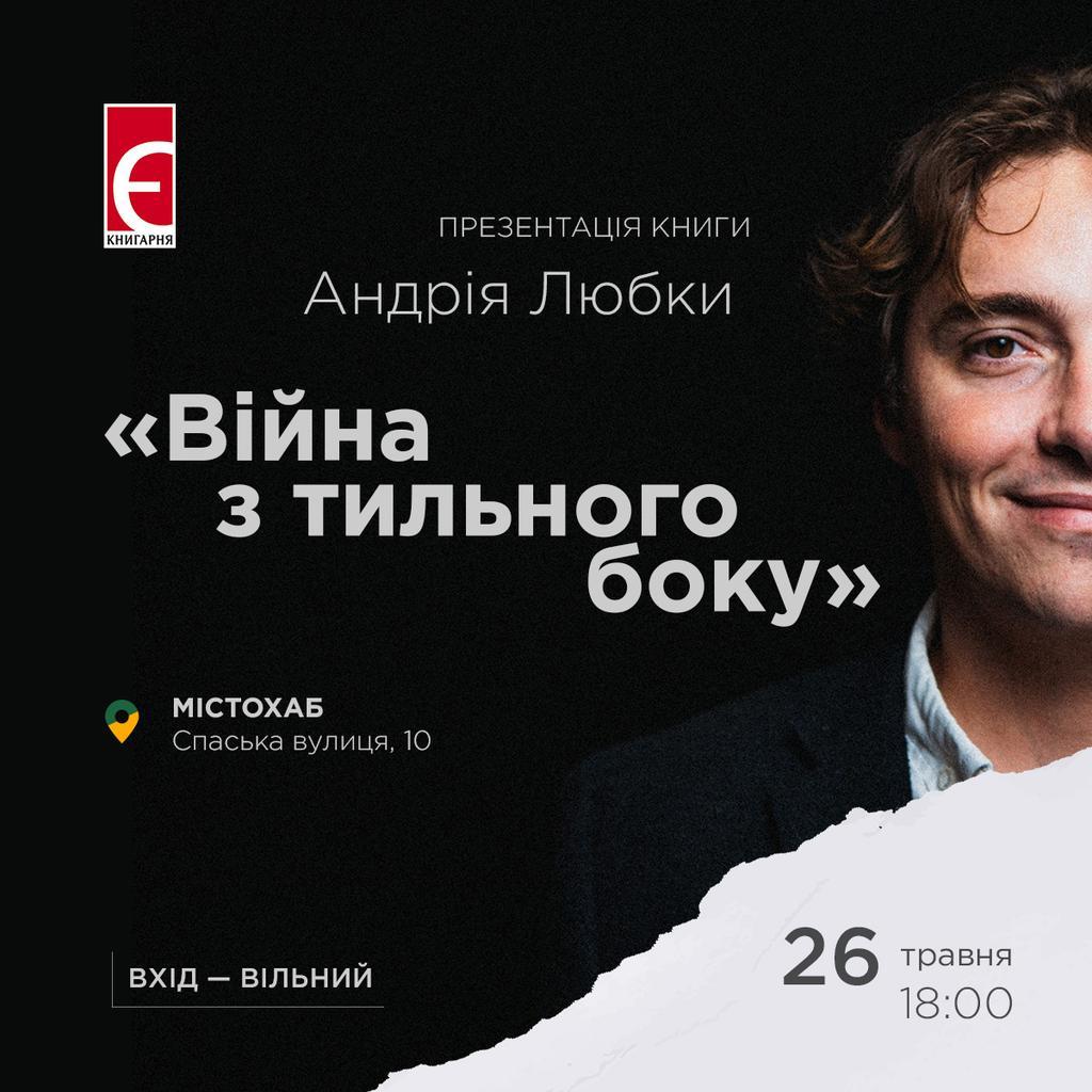 «Війна з тильного боку»: Андрій Любка презентує у Полтаві свою нову книгу