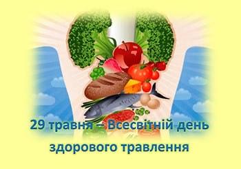 Сьогодні Всесвітній день здорового травлення 