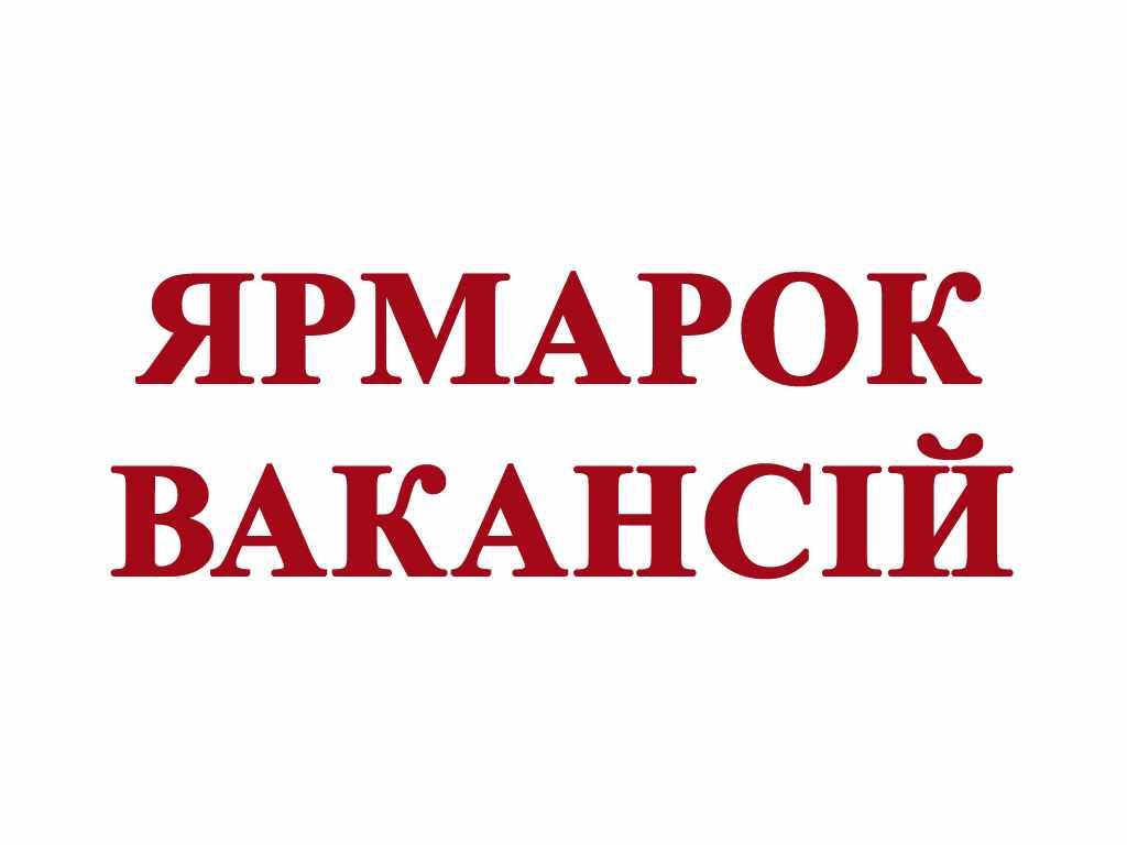 Для правознавців у Полтаві влаштують Ярмарок вакансій