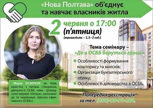 Полтавців запрошують на тренінг по залученню грошей у ОСББ