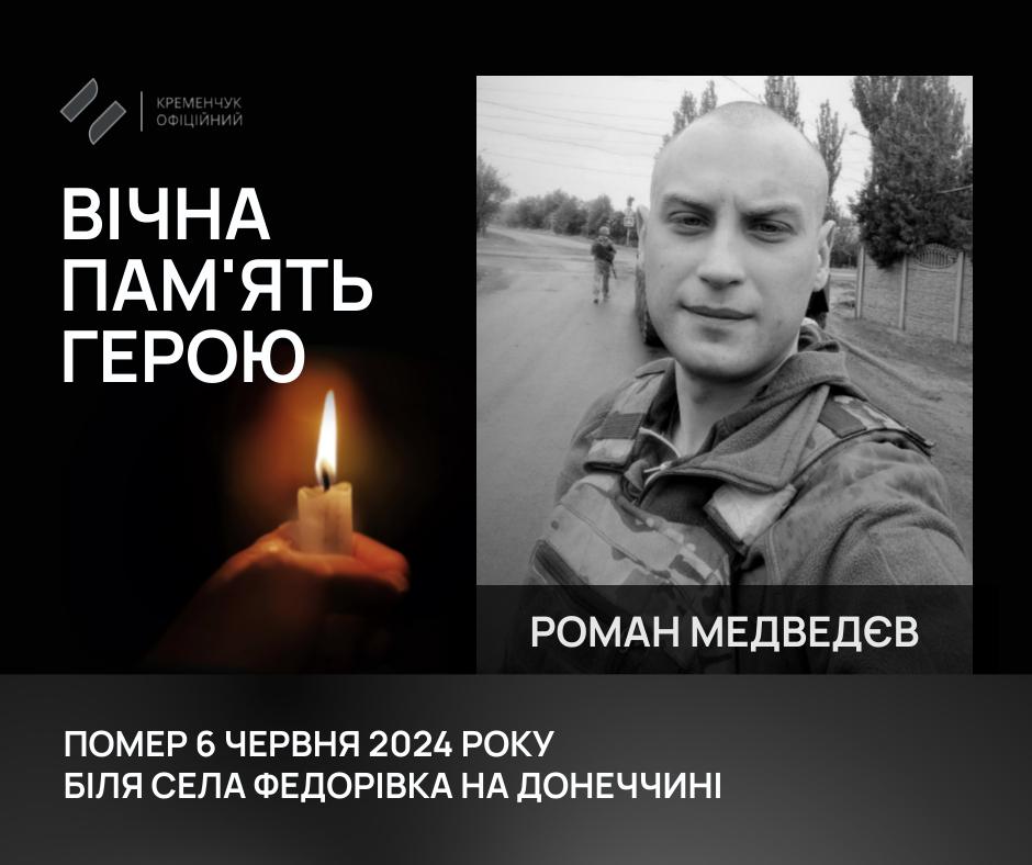 У Кременчуці провели в останню путь воїна Романа Медведєва