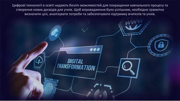 Цифрові технології в освіті: вплив на процес навчання