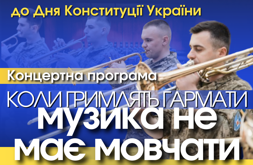 Київський  військовий оркестр зіграє в Центрі культури та дозвілля