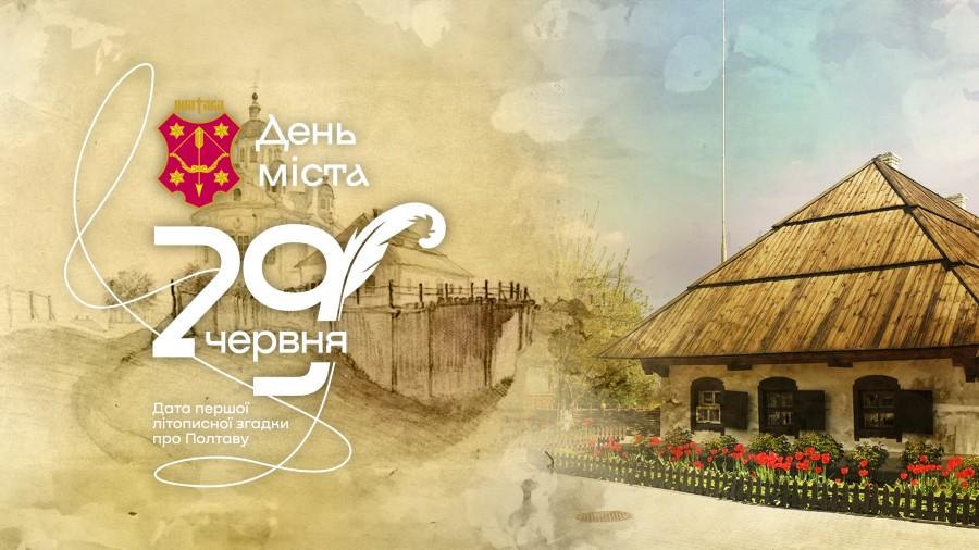У День міста полтавські музеї будуть працювати безкоштовно