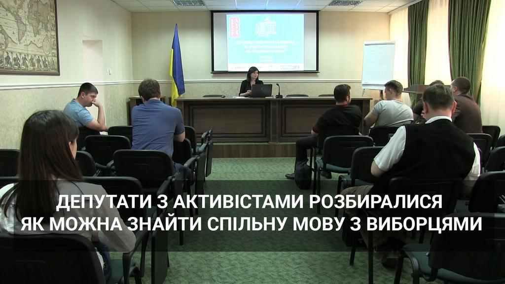 У Полтаві депутати з активістами розбиралися, як можна знайти спільну мову з виборцями