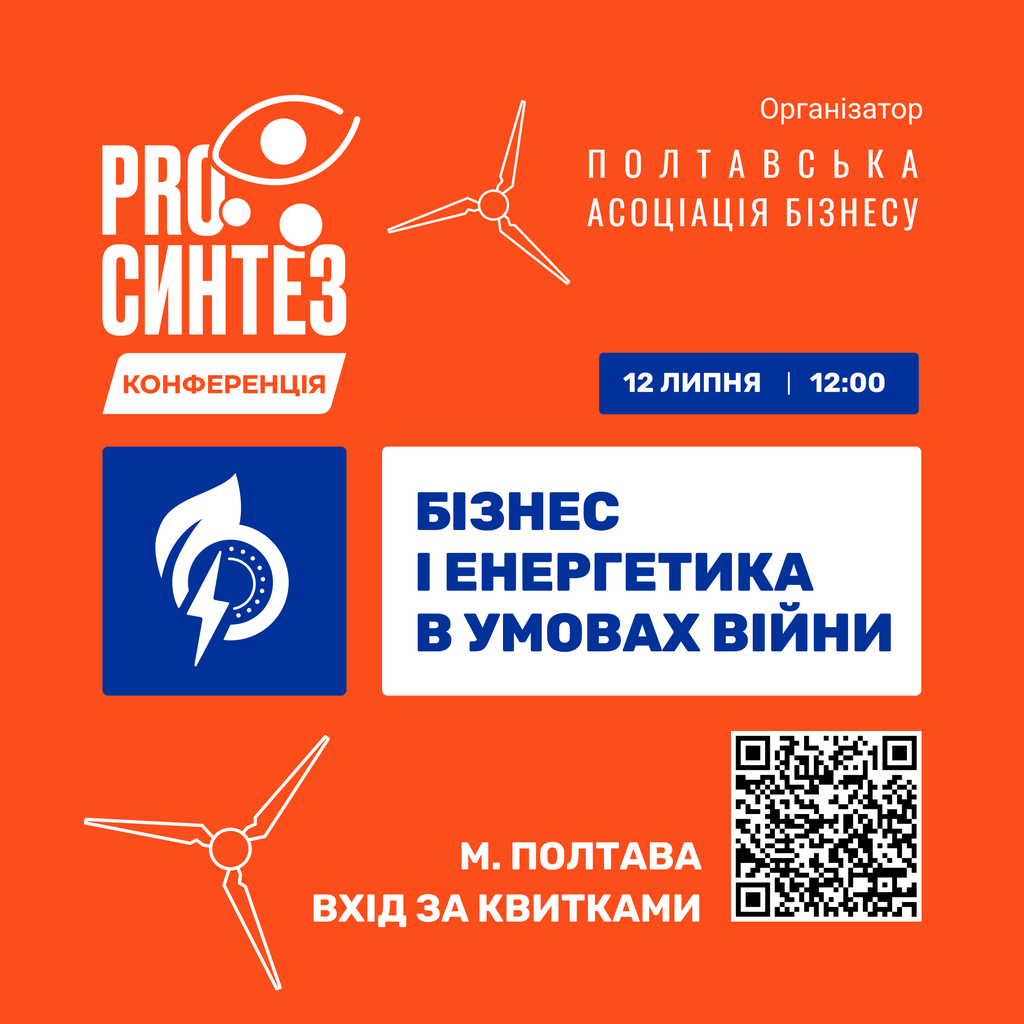 12 липня у Полтаві відбудеться PRO Синтез конференція «БІЗНЕС і ЕНЕРГЕТИКА в умовах війни»
