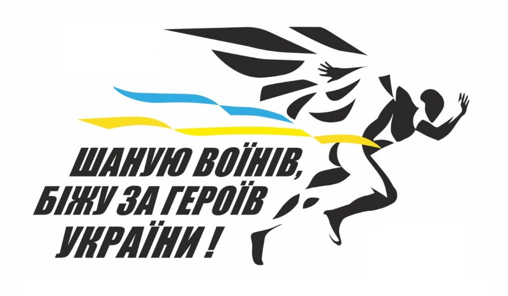 У Полтаві відбудеться всеукраїнський забіг «Шаную воїнів, біжу за героїв України»