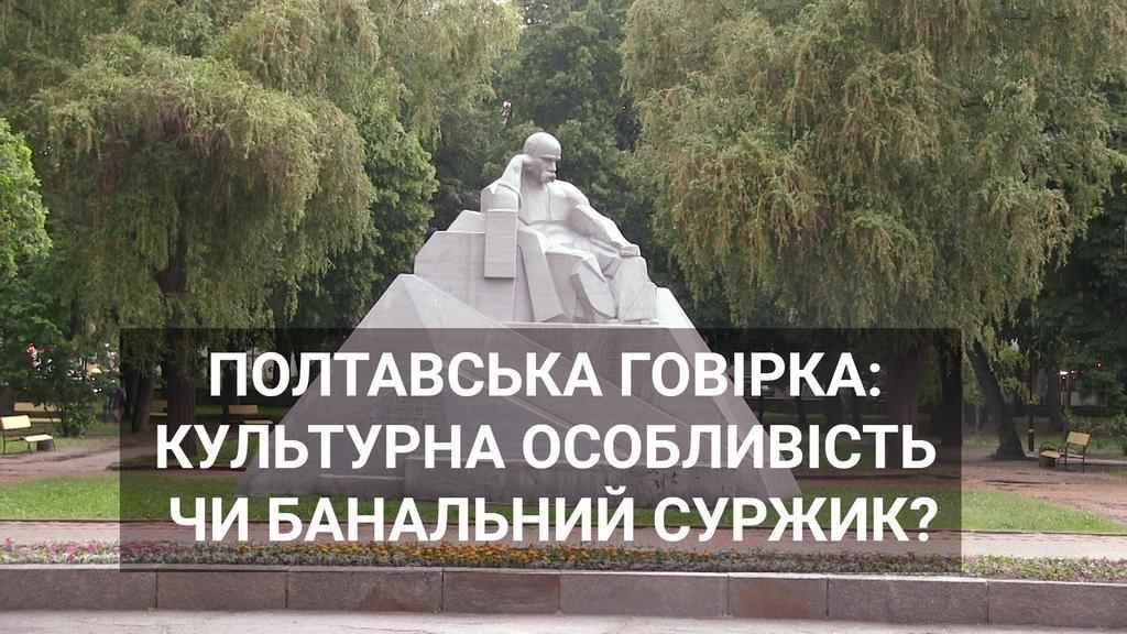 Полтавська говірка: культурна особливість чи банальний суржик?
