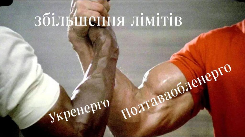 «Це не життя – це виживання»: Полтаваобленерго звернеться до Укренерго з проханням збільшити ліміти