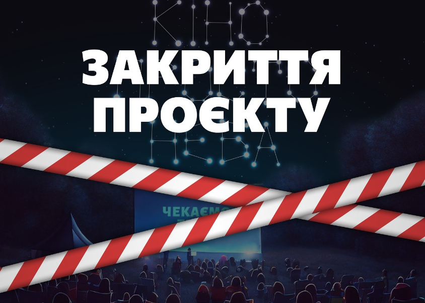 ОМЦ закрив проект "Кіно просто неба" у Полтаві