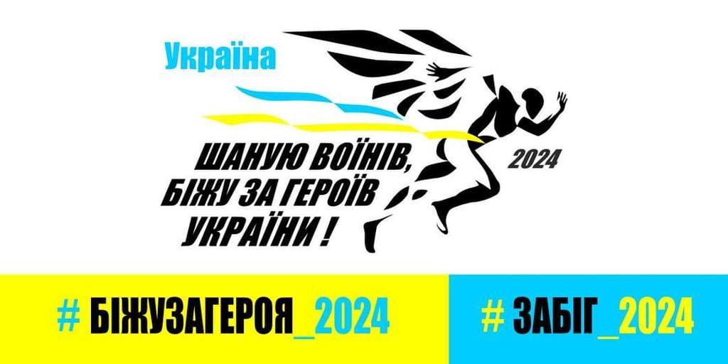 У Полтаві відбудеться забіг на підтримку Героїв України 