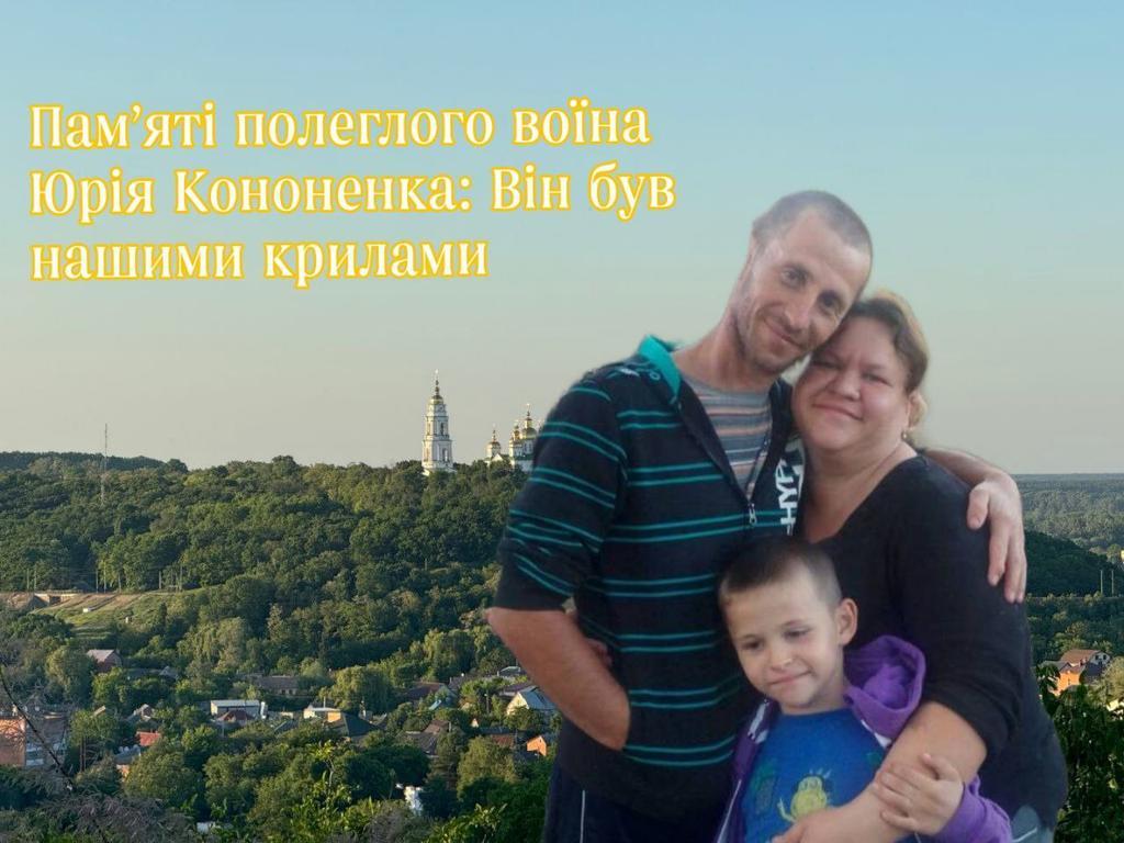 Пам’яті полеглого воїна Юрія Кононенка: Він був нашими крилами