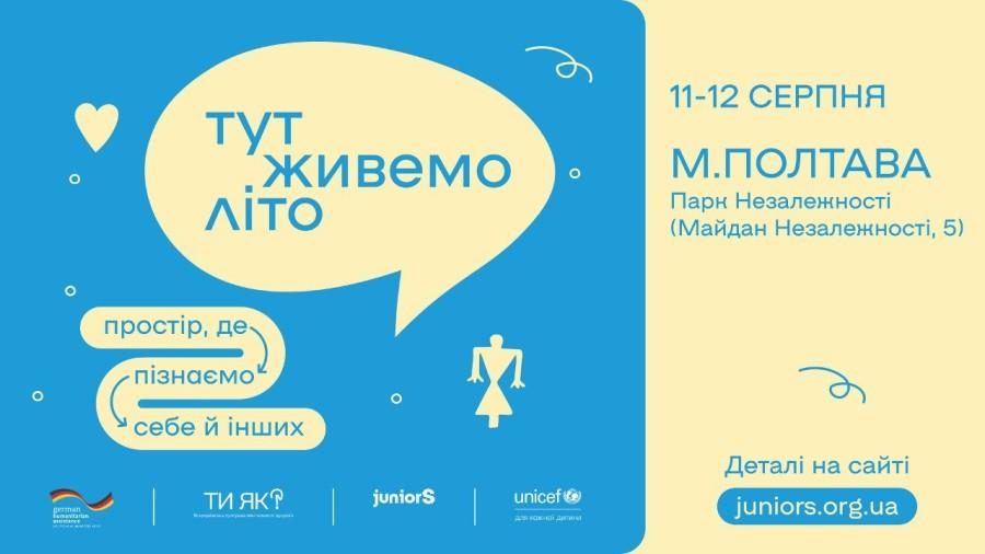  Полтавців запрошують на "Літній фест"