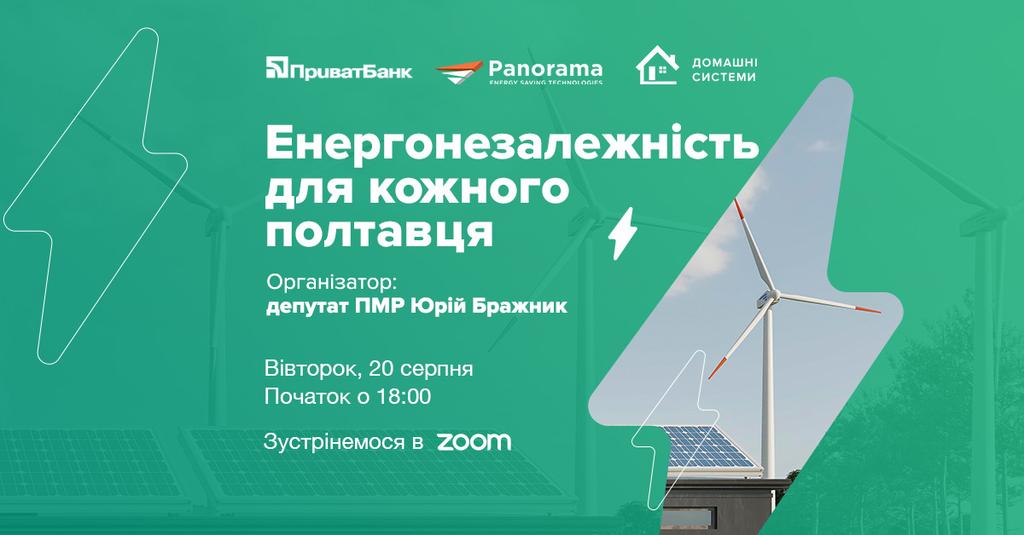 Як отримати нульове кредитування на сонячні панелі та заробляти на них – полтавців запрошують на онлайн-зустріч