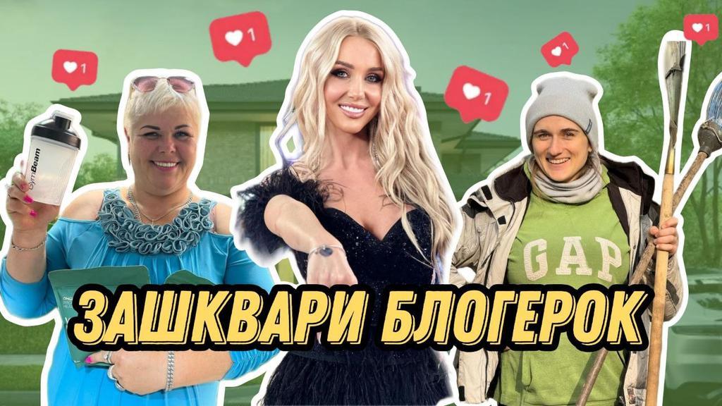 Зашквари Полтавських блогерок